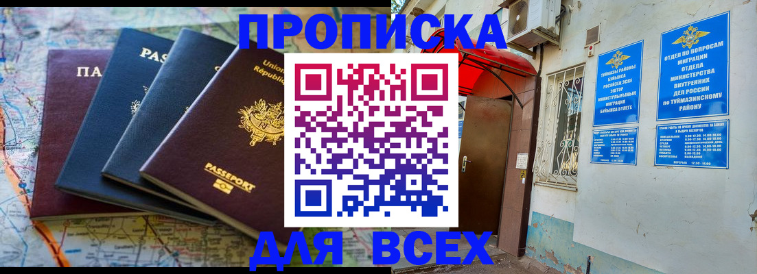 прописка регистрация в Сибае